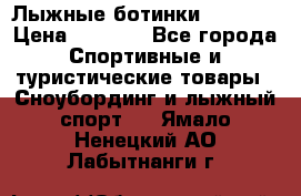Лыжные ботинки Fischer › Цена ­ 1 000 - Все города Спортивные и туристические товары » Сноубординг и лыжный спорт   . Ямало-Ненецкий АО,Лабытнанги г.